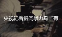 央视记者提问暴力鸟“有没有信心”视频被喷丢人
