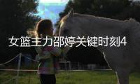 女篮主力邵婷关键时刻4罚全中 核心当之无愧