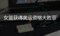 女篮获得奥运资格大胜菲律宾78分 16支球队争正赛资格