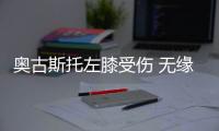 奥古斯托左膝受伤 无缘巴西与克罗地亚友谊赛