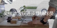 奥拉迪波获进步最快球员奖 击败卡佩拉+丁威迪