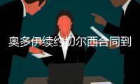奥多伊续约切尔西合同到2024年 周薪18万英镑签5年