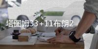 塔图姆33+11布朗27+8 绿军克骑士大比分士3
