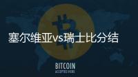 塞尔维亚vs瑞士比分结果预测谁会赢 谁的胜算赢面大