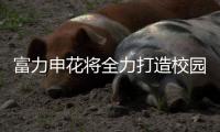 富力申花将全力打造校园足球训练营 建足球发展新体系
