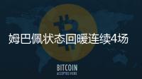 姆巴佩状态回暖连续4场破门 源于一个小改变……
