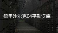 德甲沙尔克04平勒沃库森连13轮不胜 保利尼奥破门