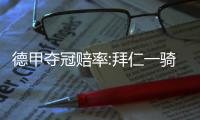 德甲夺冠赔率:拜仁一骑绝尘 勒沃多特分庭抗礼