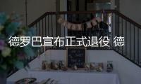 德罗巴宣布正式退役 德罗巴20年职业生涯成绩汇总回顾