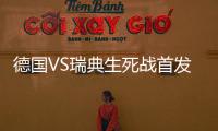 德国VS瑞典生死战首发阵容预测比赛前瞻:勒夫或轮换四将