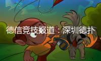 德信竞技报道：深圳德扑产业再受关注——CSOP潮汕杯开幕推动华南智力竞技新升级