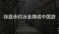 徐嘉余仰泳金牌成中国游泳队领军人物 反超游出52秒43