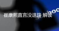 崔康熙直言没退路 解读战术安排 李源一向球迷道歉