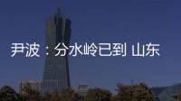 尹波：分水岭已到 山东泰山何去何从？