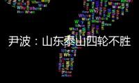 尹波：山东泰山四轮不胜 这一轮崔康熙责任最大