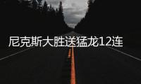 尼克斯大胜送猛龙12连败 开拓者不敌老鹰8连败