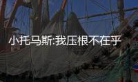 小托马斯:我压根不在乎钱 想重新向世界证明自己