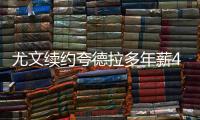 尤文续约夸德拉多年薪400万欧元 合同时间到2022年