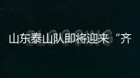 山东泰山队即将迎来“齐鲁德比” 李霄鹏重返泉城