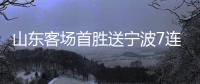 山东客场首胜送宁波7连败 福建不敌北控3连败