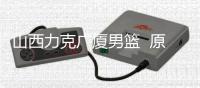 山西力克广厦男篮  原帅完成十记三分球创历史