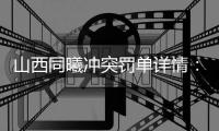山西同曦冲突罚单详情：4人分别停赛1场 合计罚22万