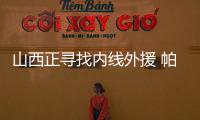 山西正寻找内线外援 帕顿和赖特中一人将离队