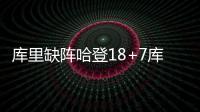 库里缺阵哈登18+7库明加34+10 快船力克勇士