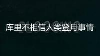 库里不相信人类登月事情发展 面对NASA回应库里是否应邀？