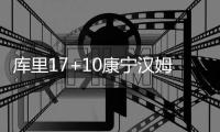 库里17+10康宁汉姆32+6+8 勇士终结活塞5连胜