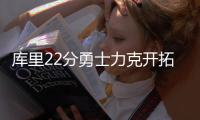 库里22分勇士力克开拓者3连胜 反超湖人回第九