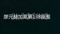 廖元赫加冕第138座围棋世冠 中国获得55个世冠