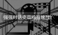 强强对话变菜鸡互啄?数据:热刺无缘"三杀"曼联