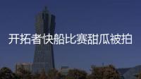 开拓者快船比赛甜瓜被拍翻在地 对上莱纳德仅9中2