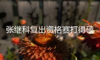 张继科复出资格赛打得磕磕绊绊 改打混双或圆梦