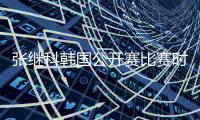 张继科韩国公开赛比赛时间 首秀对阵金炳贤