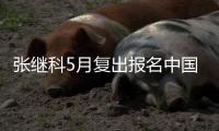 张继科5月复出报名中国公开赛和中国香港公开赛