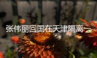 张伟丽回国在天津隔离一切都好 分享卫冕金腰带心路历程