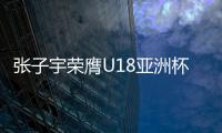 张子宇荣膺U18亚洲杯MVP 场均爆砍35分12篮板