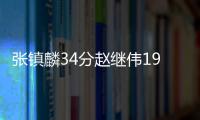 张镇麟34分赵继伟19+14 辽宁轻取广东总分1