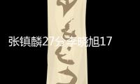 张镇麟27分李晓旭17+10 辽宁大胜北京首钢