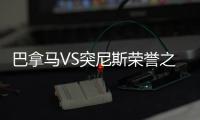 巴拿马VS突尼斯荣誉之战比赛前瞻 进球大战可期