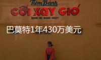 巴莫特1年430万美元重返快船 火箭只给210万老将底薪