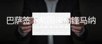 巴萨签下前国米前锋马纳伊 违约金达5000万欧元