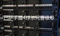 巴萨手握4球杀死晋级悬念 次回合或平局收场