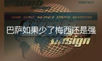 巴萨如果少了梅西还是强队吗？巴萨主场不败纪录延续28场