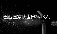 巴西国家队世界杯23人球衣号码：内马尔10号