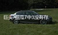 巨头?甜瓜7中3没有存在感 乔治16中2非常低迷