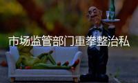 市场监管部门重拳整治私域直播乱象 实施全链条打击