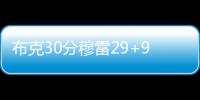 布克30分穆雷29+9+10 太阳力克老鹰回西部第七